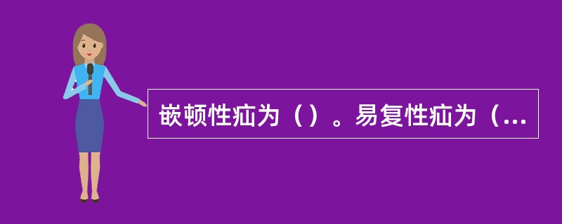 嵌顿性疝为（）。易复性疝为（）。绞窄性疝为（）。难复性疝为（）。