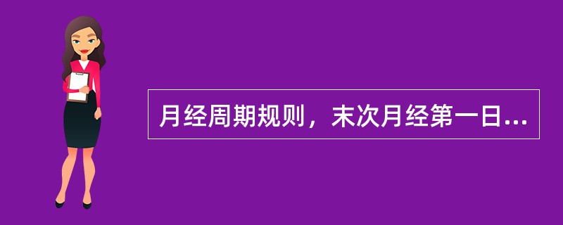 月经周期规则，末次月经第一日是2005年4月18日，推算预产期应是（）。