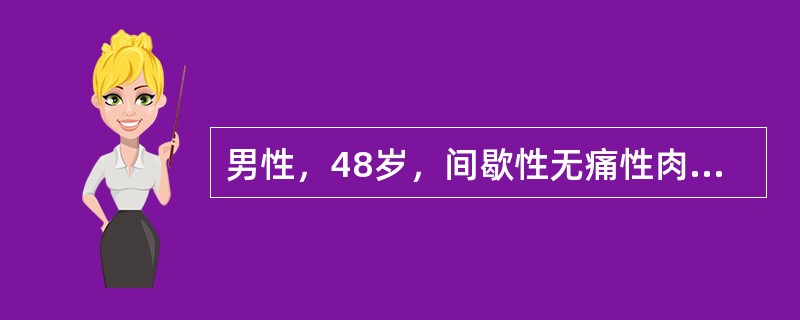 男性，48岁，间歇性无痛性肉眼血尿3个月，膀胱镜检：膀胱内右输尿管口外方有1.0