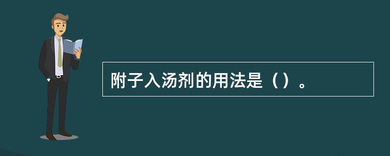 附子入汤剂的用法是（）。