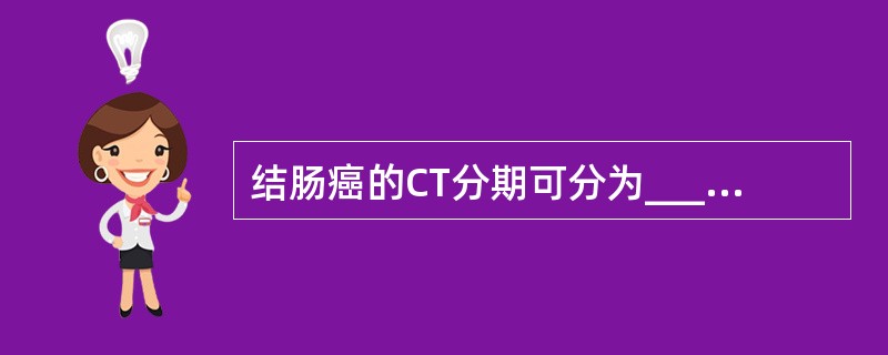 结肠癌的CT分期可分为______、_______、_______、______