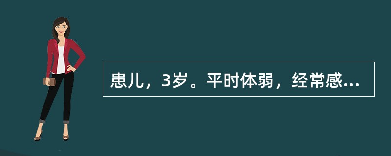 患儿，3岁。平时体弱，经常感冒发热。曾多次因患“肺炎”住院。化验：血IgG、Ig