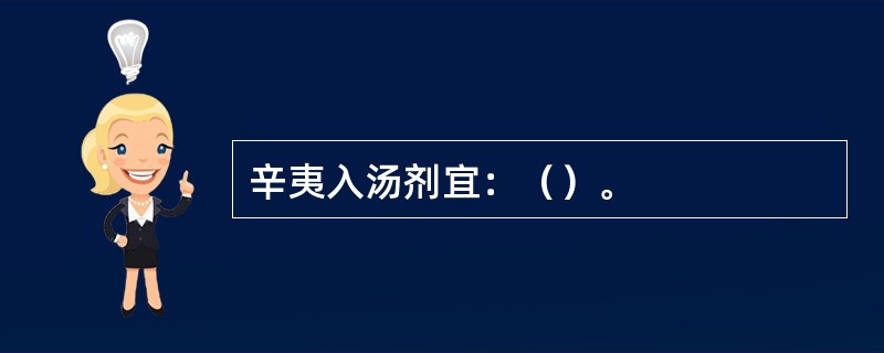 辛夷入汤剂宜：（）。