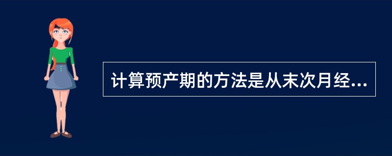 计算预产期的方法是从末次月经（）。