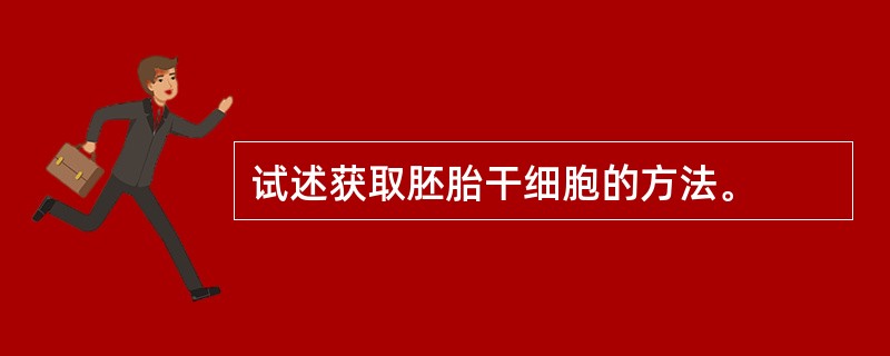 试述获取胚胎干细胞的方法。