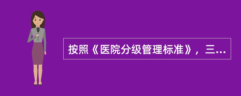 按照《医院分级管理标准》，三级医院工作人员的病床与职工之比为（）