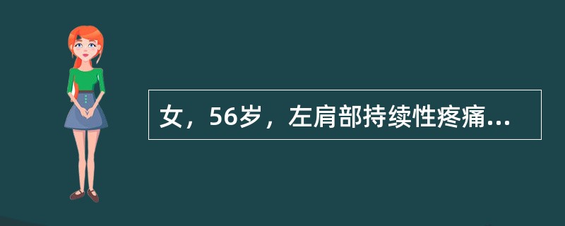 女，56岁，左肩部持续性疼痛，夜间加重1月余，3月前被确诊为肾细胞癌，结合影像学