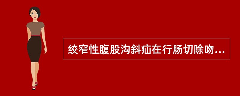 绞窄性腹股沟斜疝在行肠切除吻合术后应行（）。