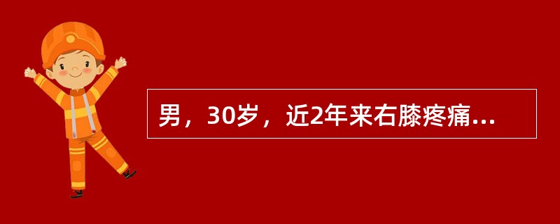 男，30岁，近2年来右膝疼痛，活动后加重，2周前由于剧烈运动后，右膝活动受限，右