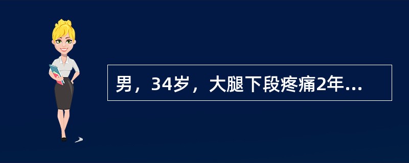 男，34岁，大腿下段疼痛2年，可摸到肿块，结合图像，最可能的诊断是（）