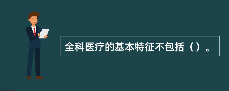 全科医疗的基本特征不包括（）。