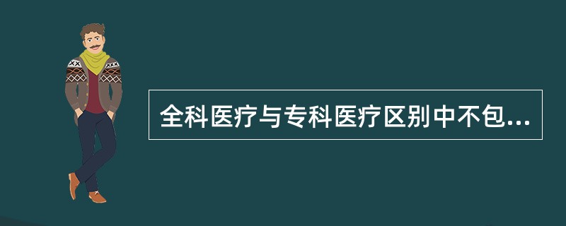 全科医疗与专科医疗区别中不包括（）。