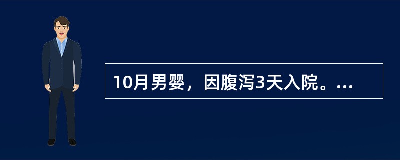 10月男婴，因腹泻3天入院。病后每日排水样大便10多次，量较多。2天来尿少，12