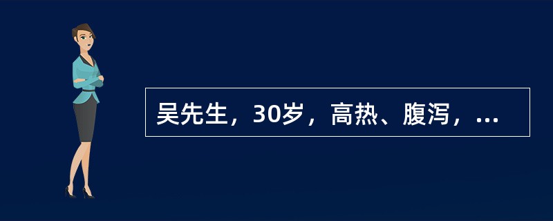 吴先生，30岁，高热、腹泻，诊断为细菌性痢疾，应对其进行的是（）