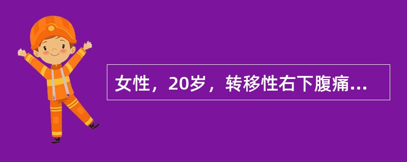 女性，20岁，转移性右下腹痛30小时，伴呕吐发热，体温38.5℃，下腹部有压痛，