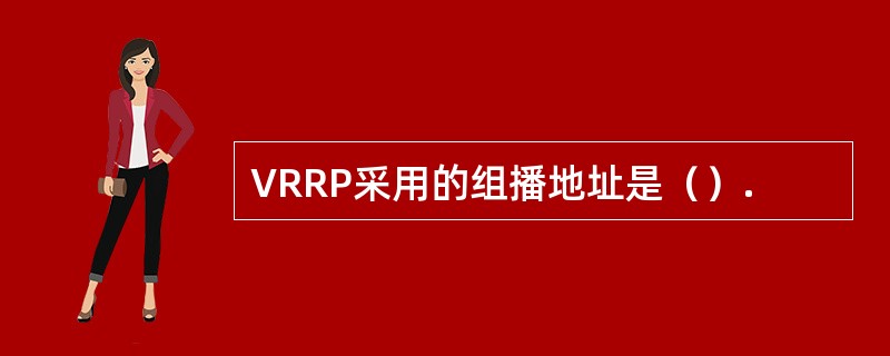 VRRP采用的组播地址是（）.