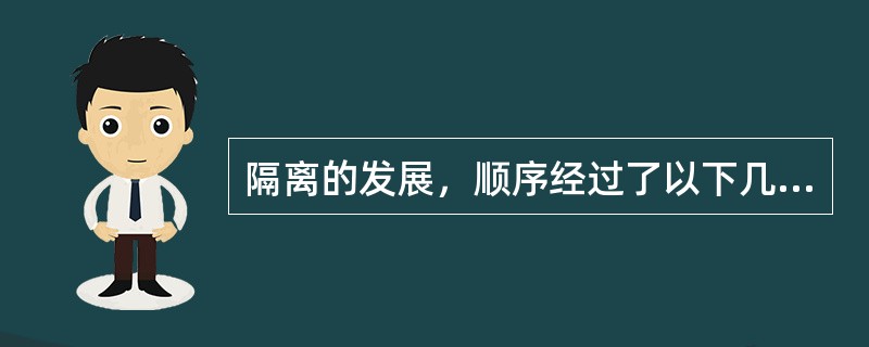 隔离的发展，顺序经过了以下几个阶段（）