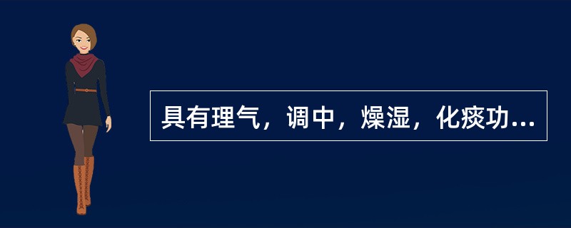 具有理气，调中，燥湿，化痰功效的药物是：（）。