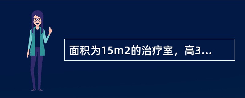 面积为15m2的治疗室，高3米，欲采用30W的紫外线灯进行空气消毒，应至少装几盏