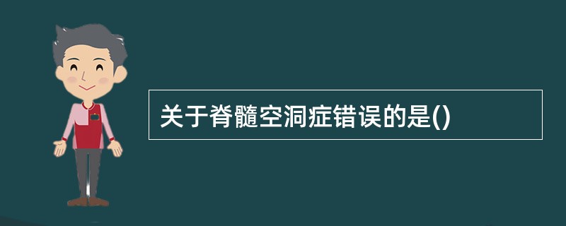 关于脊髓空洞症错误的是()