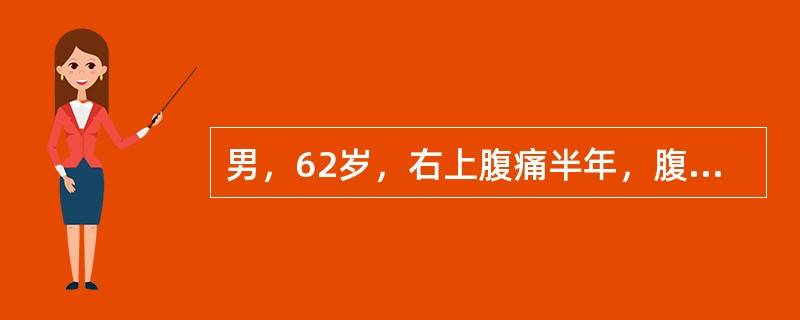 男，62岁，右上腹痛半年，腹部包块，黄疸较重，AFP阴性，有手术史，CT检查如图