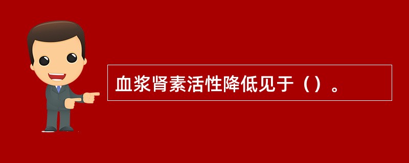 血浆肾素活性降低见于（）。