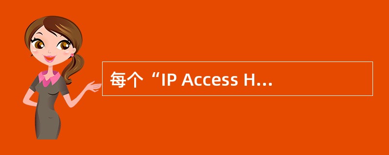 每个“IP Access Host GPB”最多有几个IP地址（）