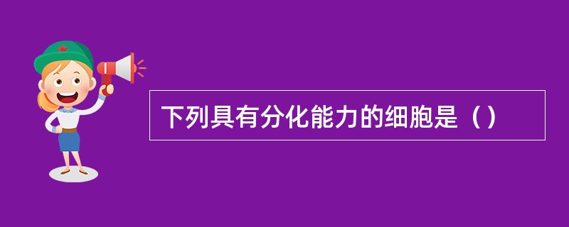 下列具有分化能力的细胞是（）