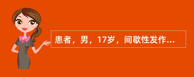 患者，男，17岁，间歇性发作双足红肿热痛二年，每于秋冬季发作，此次再发求治。疼痛