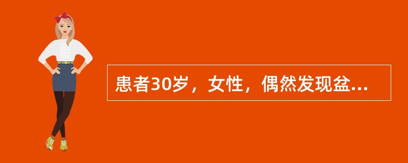 患者30岁，女性，偶然发现盆腔包块，结合图像，最可能的诊断是()