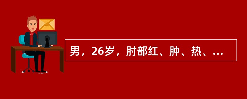 男，26岁，肘部红、肿、热、痛，疼痛呈搏动感，结合图像，最可能的诊断是（）