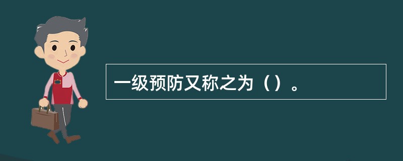 一级预防又称之为（）。