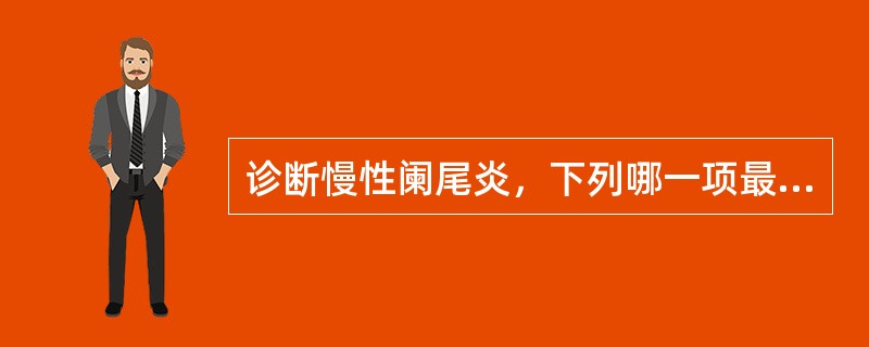 诊断慢性阑尾炎，下列哪一项最重要（）。