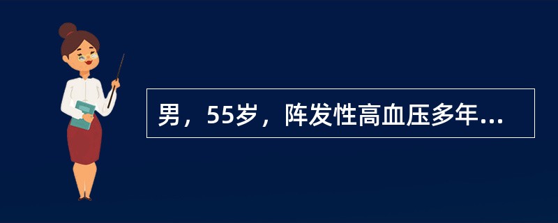 男，55岁，阵发性高血压多年，头痛、心悸、多汗、发作后数分钟缓解，CT检查如图，