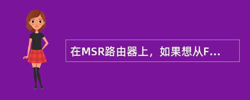 在MSR路由器上，如果想从FTPServer下载文件，应使用FTP命令中的（）命