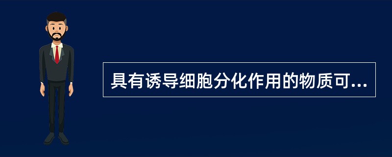 具有诱导细胞分化作用的物质可能是（）