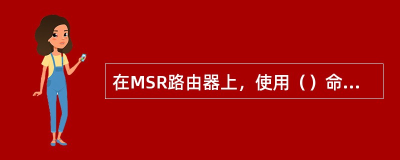在MSR路由器上，使用（）命令查看设备当前运行版本。