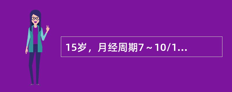 15岁，月经周期7～10/15～20天，量多，此次月经持续10余天未净，量多，基