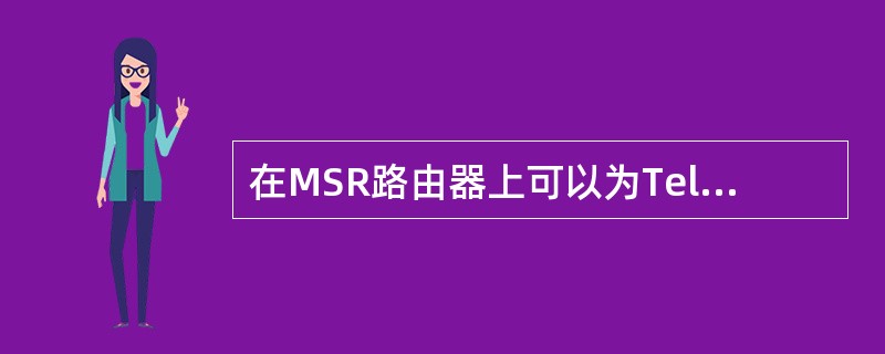 在MSR路由器上可以为Telnet用户配置不同的优先级，关于此优先级的说法错误的