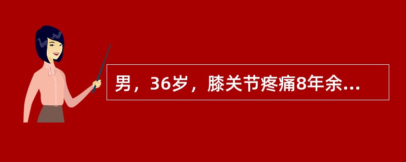 男，36岁，膝关节疼痛8年余，活动受限，其周围可触及肿块，结合图像，最可能的诊断