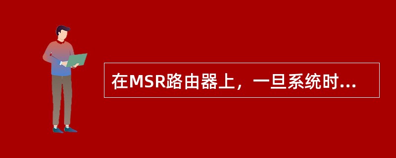 在MSR路由器上，一旦系统时间不准确了，可使用（）命令调整系统时间。