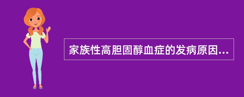 家族性高胆固醇血症的发病原因是（）