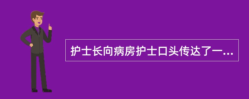 护士长向病房护士口头传达了一项决定，要求大家从明天开始使用一种新的护理记录表格。