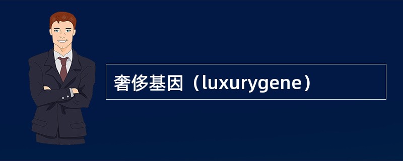 奢侈基因（luxurygene）