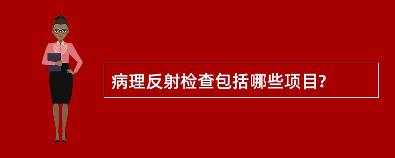 病理反射检查包括哪些项目?