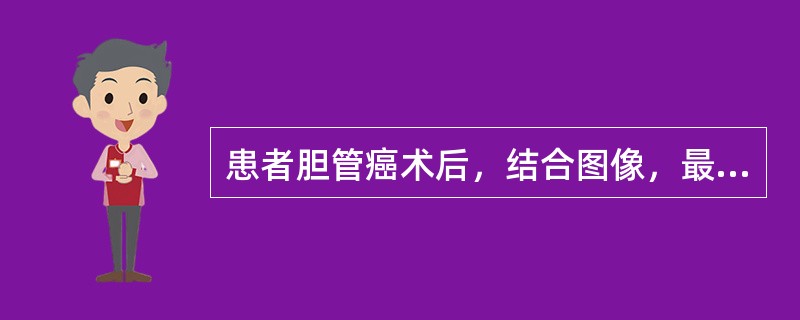 患者胆管癌术后，结合图像，最可能的诊断是()