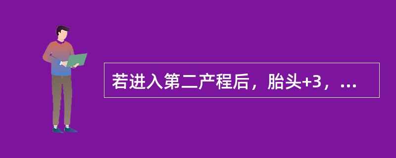 若进入第二产程后，胎头+3，胎心90次/分，此时的处理应是（）。