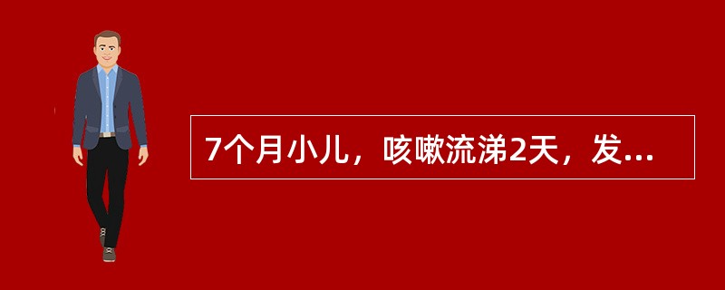 7个月小儿，咳嗽流涕2天，发热半日，体温39℃，惊厥1次5min后自行缓解。查体