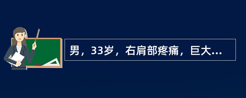 男，33岁，右肩部疼痛，巨大肿块，活动受限，结合图像，最可能的诊断是（）