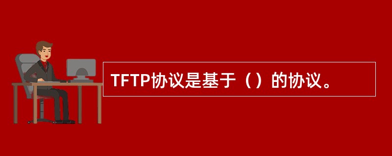 TFTP协议是基于（）的协议。